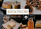 На конкурс «Вкусы России» заявлено почти 300 региональных брендов продуктов питания На конкурс «Вкусы России» заявлено почти 300 региональных брендов продуктов питания